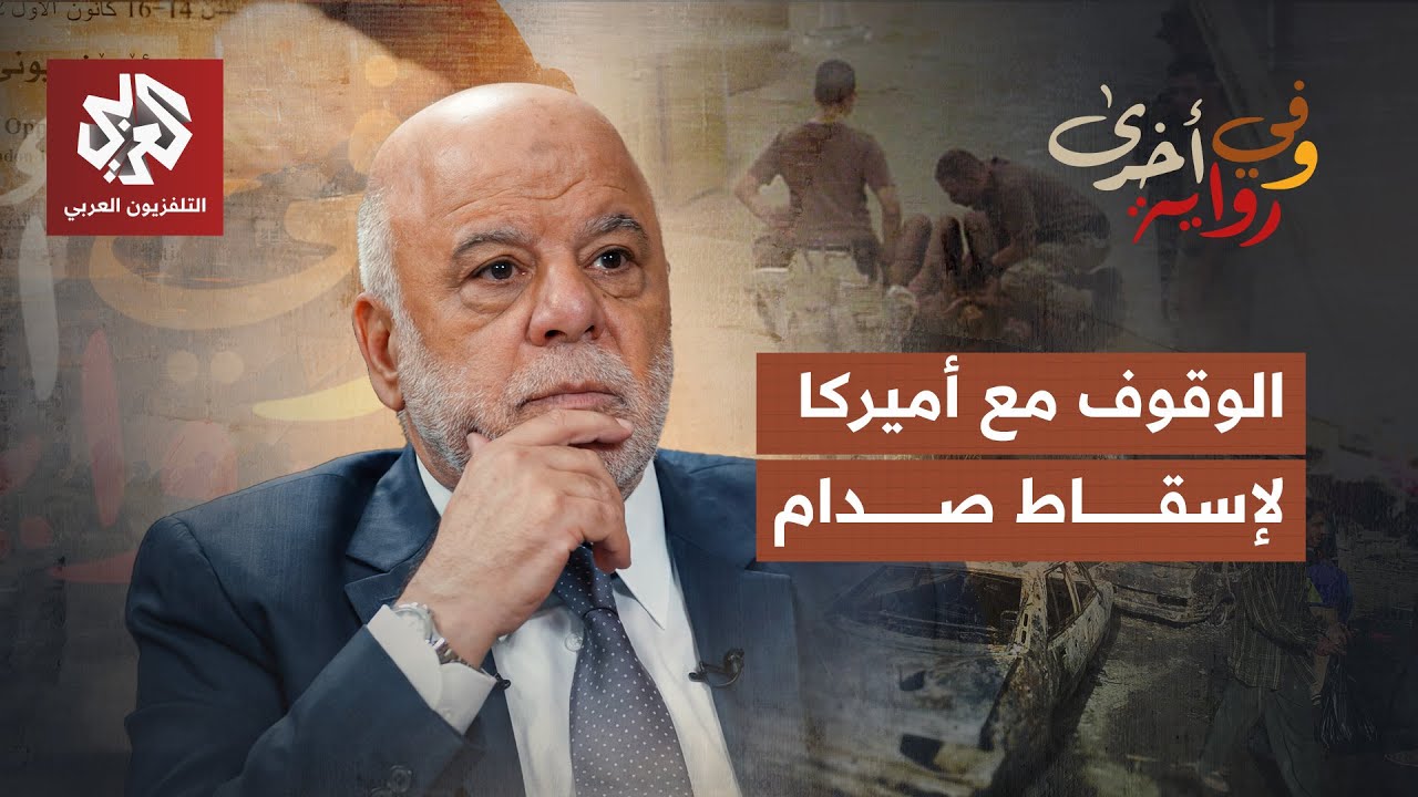 تفاصيل سقوط نظام صدام حسين وصعود الطائفية في العراق | حيدر العبادي | وفي رواية