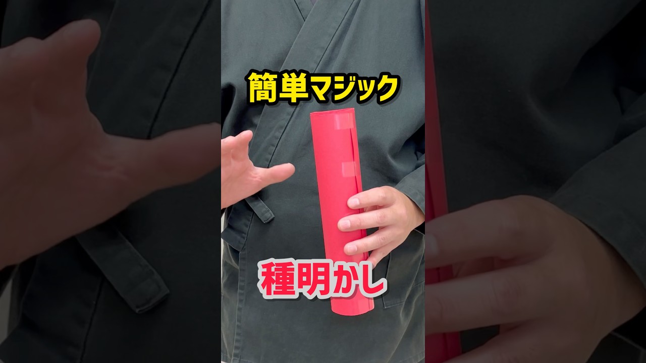 【種明かし】簡単！大ウケマジック！