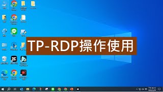 TP-RDP操作使用