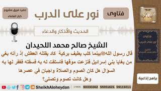 صورة هل كان الصوم  والصلاة واجبان على بني إسرائيل؟ الشيخ اللحيدان - مشروع كبار العلماء