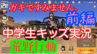 ①荒野行動#前編 実況どんな感じ？
