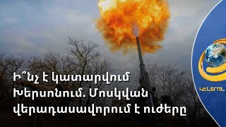 Ուկրաինացիները տոնում են Խերսոնի ազատագրումը