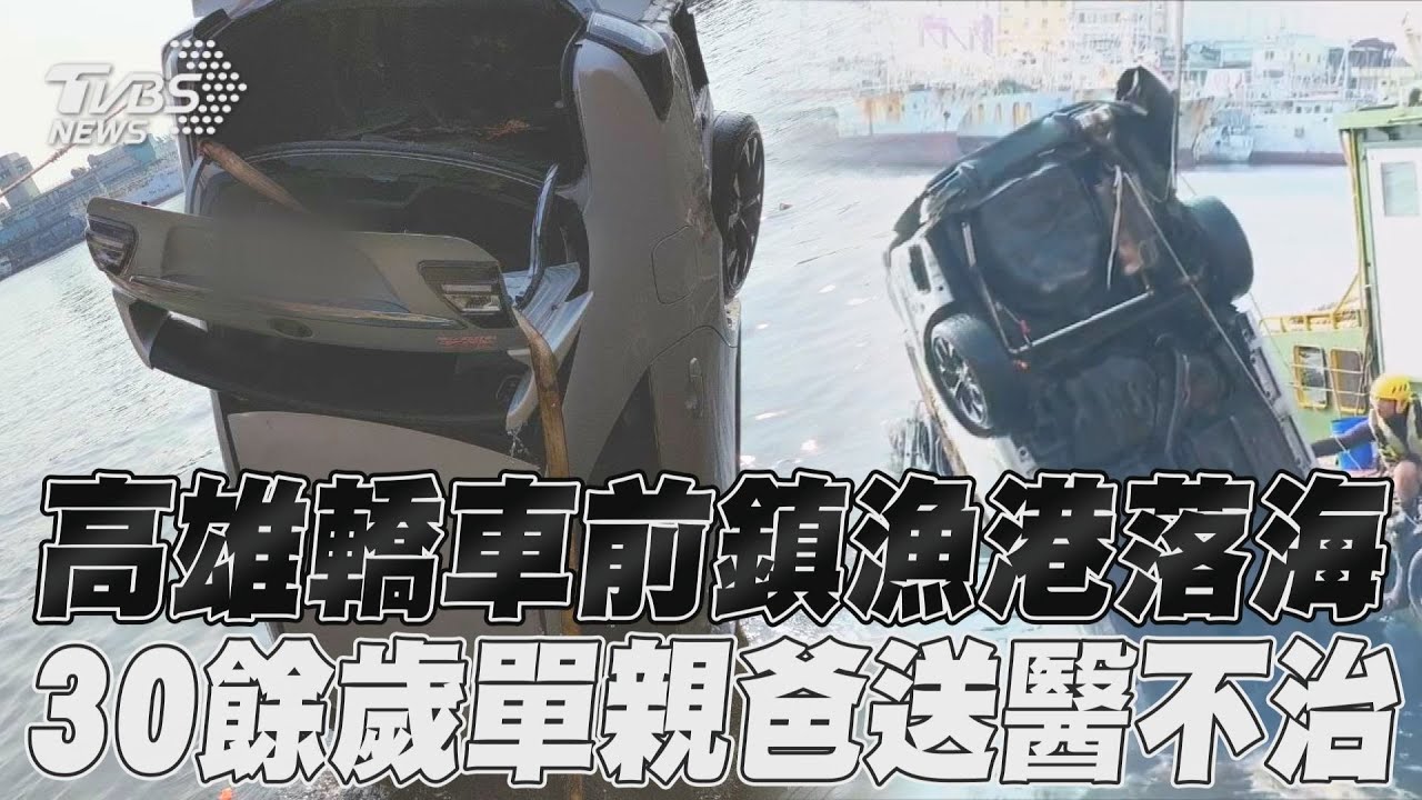 影/前鎮漁港汽車落海!車輛撈起 男子搶救無效亡