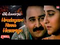 Hrudayave Ninna Hesarige Lyrical Song Belli Modagalu Ramesh Aravind Malashri Upendra Kumar
