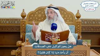 3837 - هل يجوز للوكيل على الصدقات أن يأخذ منها إذا كان فقيرًا؟ - عثمان الخميس