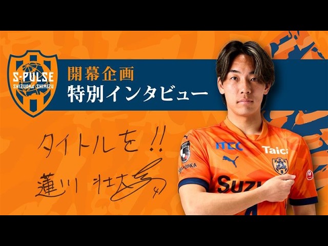 《開幕特集》【クローズアップインタビュー】#蓮川壮大 「大好きなエスパルスでタイトルを」 | 清水エスパルス公式