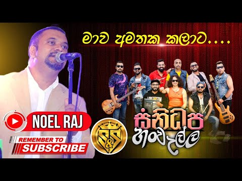 Mawa amathaka kalata | Noel raj with sanidhapa | S&S Entertainment Proudly Present