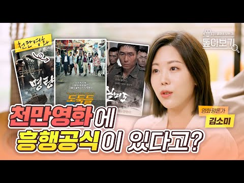 송강호 배우가 출연하는 영화는 무조건 대박치는 이유 | '천만영화 흥행공식' 톺아보기