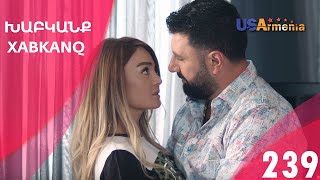 Хабканк - серия 239