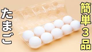 卵の簡単レシピ3品　お弁当のおかず・作り置きにも！10分以内で作れる美味しい玉子料理を紹介します