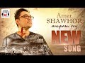 AMAR SHAWHOR |  | ANUPAM ROY  New Bengali Song  2017 Album |  EBAR MORLE GACHH HAWBO | WINDOWS MUSIC