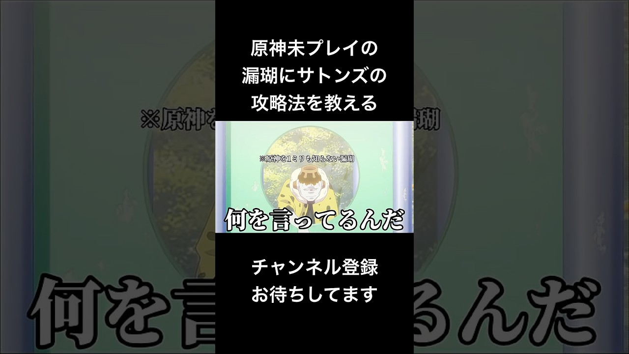 #shorts 原神未プレイの漏瑚にサトンズの攻略法を教える #声真似 #呪術廻戦 #死滅回游 #jujutsukaisen #夏油傑 #五条悟 #はとサブレ #vtuber #バズれ #原神