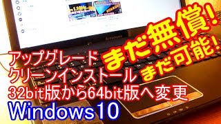 【Windows7サポート終了】まだ出来る！Windows10へのアップグレード・クリーンインストール・32bitから64bitへの変更方法