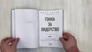 Видео о книге Гонка за лидерство: секрет побед великого конструктора