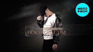 Aleksey Kononov - Покуролесим (Single 2026)