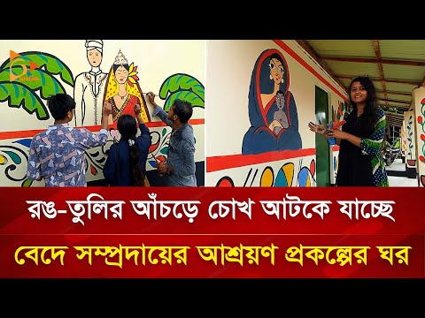 বেদে সম্প্রদায়ের ঘরগুলো যেন পর্যটন কেন্দ্র!