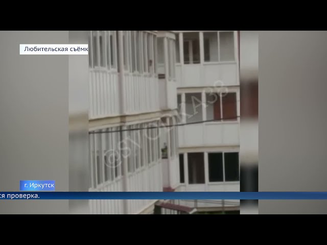 В Иркутске ребёнок едва не выпал из окна