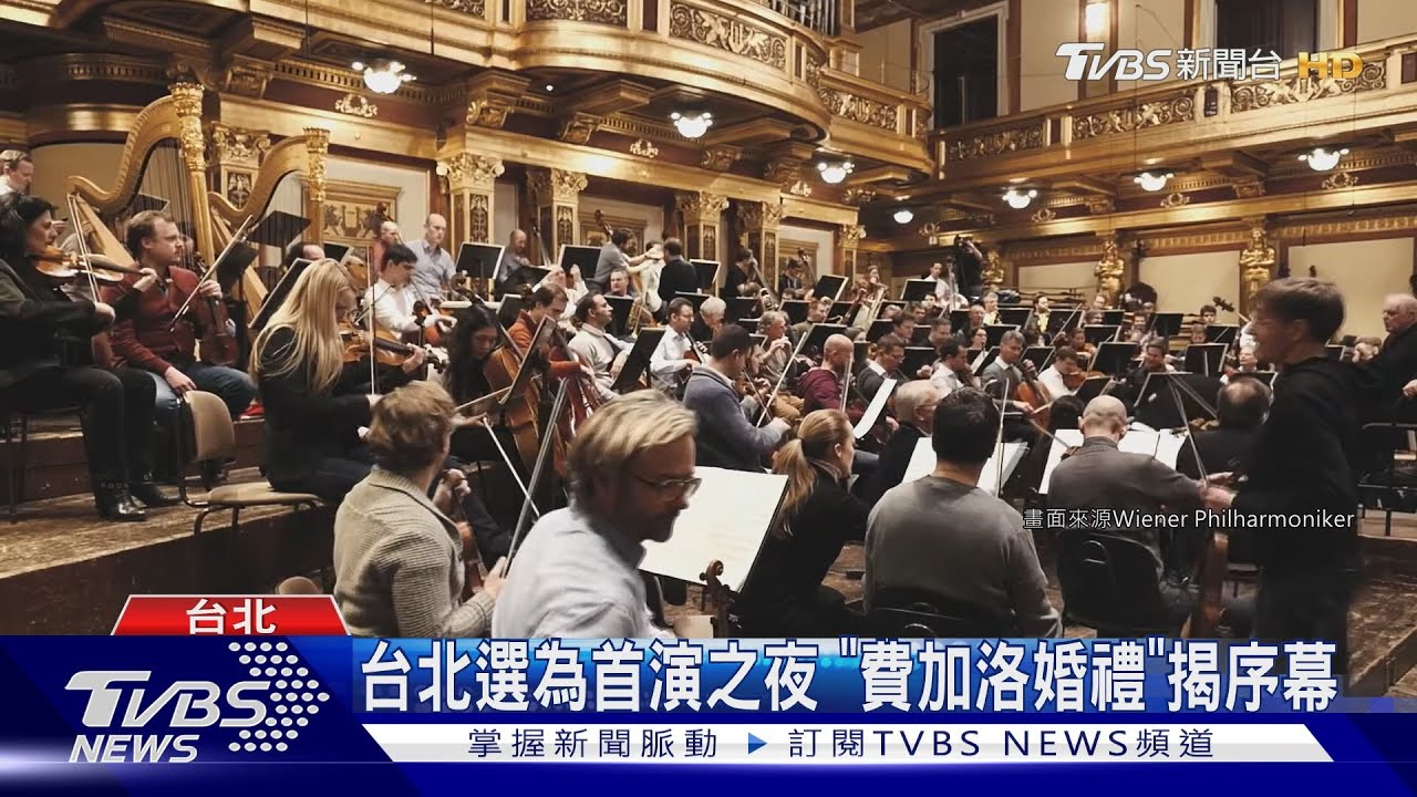 維也納愛樂台北首演 莫札特序曲獨家獻禮