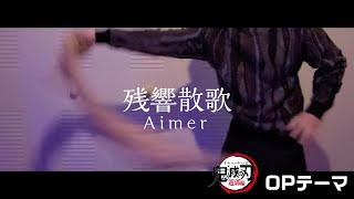 【ド派手に原キーで歌う】残響散歌(zankyo sanka)/Aimer (Covered by MATARO) 鬼滅の刃(Demon slayer)OP theme
