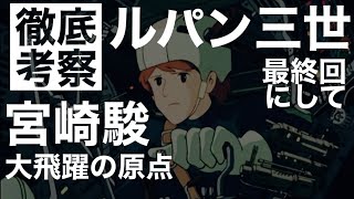 【ルパン三世最終回】さらば愛しきルパンよ※ラピュタやナウシカにつながる宮崎駿の怨讐だらけの傑作を完全考察【岡田斗司夫 切り抜き】
