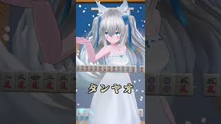 うおおおおおタンヤオ！！！！！！！！！　#shorts #Vtuber