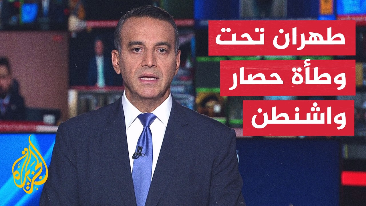 نقاش الساعة | إيران بين الخنق الاقتصادي الأمريكي ومخاطر التصعيد المحتمل