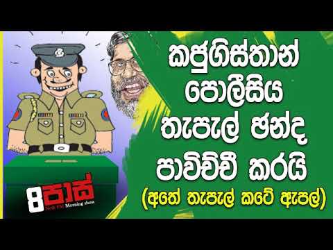 NETH FM 8 Pass Jokes 2019.11.06 - කජුගිස්තාන් පොලීසිය තැපැල් ඡන්දය පාවිච්චි කරයි