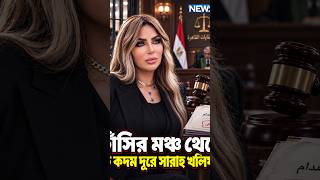 জনপ্রিয় টিভি উপস্থাপিকা সারাহ খলিফার ফাঁ-সি-র রায়! | NEWS24