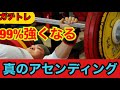 【ベンチプレス】180kgまで伸ばした秘密!チャンピオンのガチトレーニング!