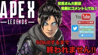 50Killするまで終われないAPEX参加型！