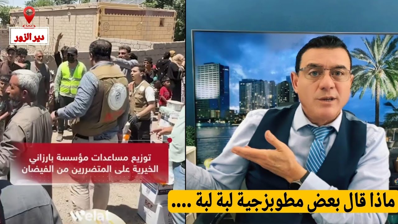 ماذا قال بعض أهالي دير الزور على المساعدات التي قدمها مؤسسة  البرزاني الخيري?