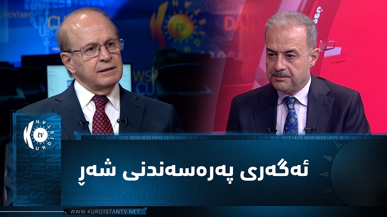 ڤیدیۆ | مژار.. ئەگەری پەرەسەندنی شەڕ، بە میوانداری د. سامان شالی