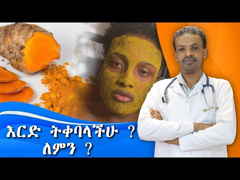 እርድ ለምን ይጠቅማል? |  Tumeric  | Dr. Seife | ዶ/ር ሰይፈ