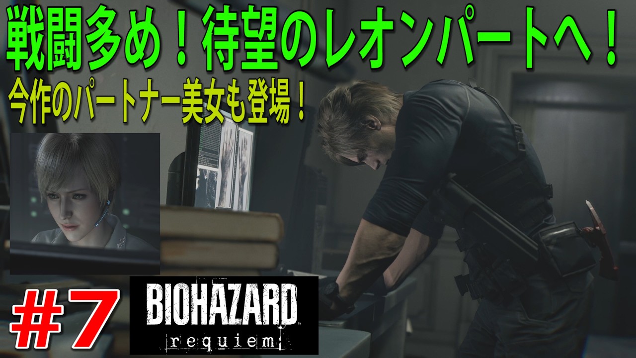 バイオハザード レクイエム #7