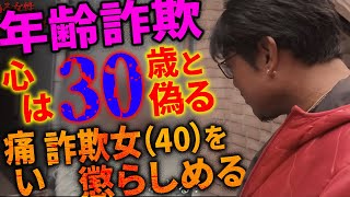 名前も嘘、年齢も嘘…? 色欲まみれの痛い女を懲らしめた