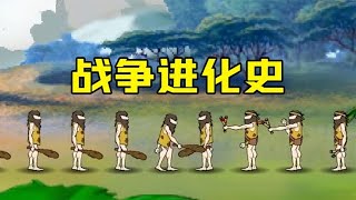 10年前在4399上爆火的《战争进化史》，究竟有多么好玩？【大老师】
