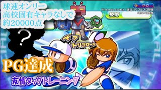 【解説】花丸高校で白瀬・雨崎なしPG⁉球速固め