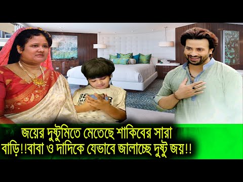 জয়ের দুষ্টুমিতে মেতেছে শাকিবের সারা বাড়ি!!বাবা ও দাদিকে যেভাবে জালাচ্ছে দুষ্টু জয়!!