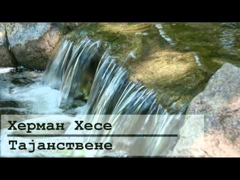 Херман Хесе - Тајанствене