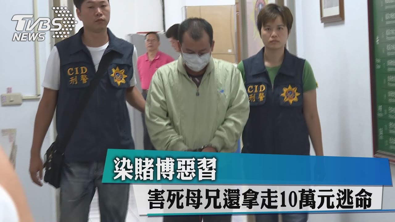 染賭博惡習！害死母兄　還拿走10萬元逃命