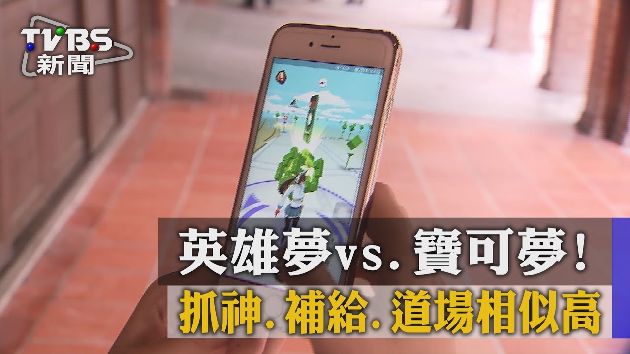 英雄夢vs.寶可夢! 抓神、補給、道場相似高
