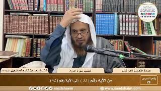 29 - عمدة التفسير - سورة العنكبوت الآيات ( 33 - 42 ) - الشيخ سعد بن شايم الحضيري image