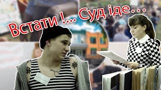 Встати !... Суд іде…