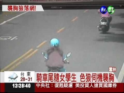 專挑偏僻路段 色狼襲胸護專生