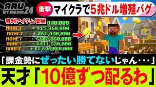 マイクラで不可能とされた「有料アイテム増殖バグ」で悪徳サーバー破壊されてしまうｗ