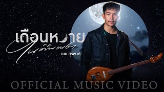 เดือนหงายในคืนเหงา เนม สุรพงศ์