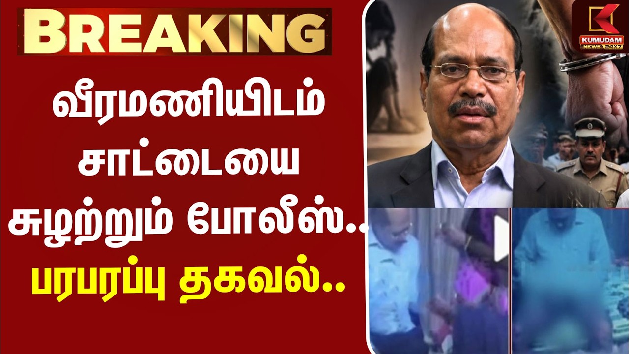 #BREAKING | Jem Veeramani Case | வீரமணியிடம் சாட்டையை சுழற்றும் போலீஸ்.. பரபரப்பு தகவல்...