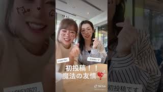 【今日の動画】#やってみた こんな感じ？#shorts #西カナ#Bestfriend #初投 #友達かわいい#俳優 #女優 #いろさわえみ