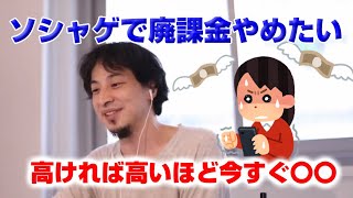 【ひろゆき】ソシャゲの課金がやめられないどうしたらいいですか?【切り抜き】