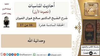 صورة أحاديث المناسبات-16-وحدانية الله|صالح الفوزان|العامة|كبار العلماء
